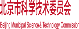 日本男女操鸡巴北京市科学技术委员会