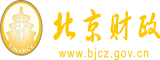 男屌艹女逼北京市财政局